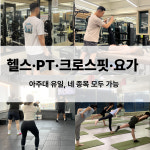 휘트니스클럽S 아주대점