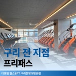 디엔엠 헬스&PT 구리한양대병원점