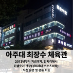 휘트니스클럽S 아주대점