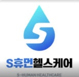 에스휴먼헬스케어
