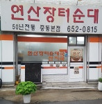 연산장터순대 중동본점