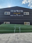 삼해산업