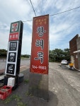 황해루