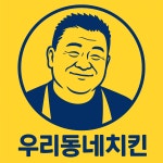 우리동네치킨