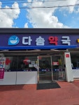 다솜약국