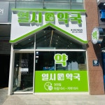 365열시약국
