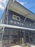 삼해산업