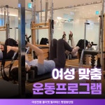 여성전용 올더핏 필라테스 병점동탄점