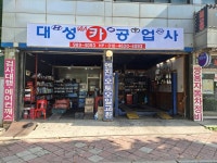 대성자동차공업사