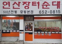 연산장터순대 중동본점