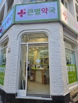 큰별약국