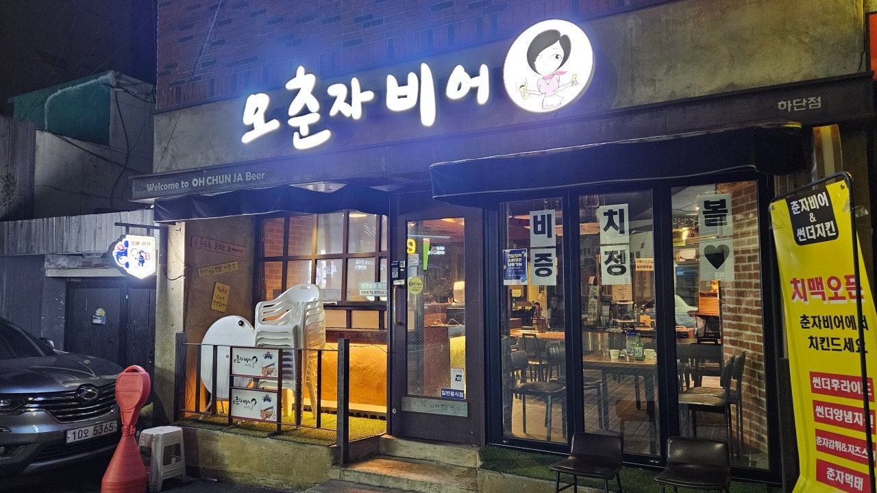 오춘자비어 부산하단점