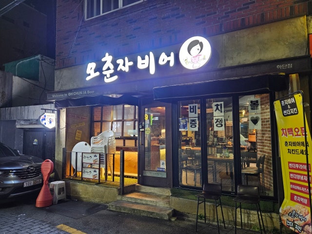 오춘자비어 부산하단점