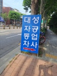 대성자동차공업사