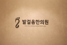 발걸음한의원