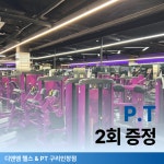 디엔엠 헬스 & PT 구리인창점