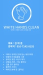 화이트핸즈크린