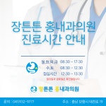 장튼튼홍내과의원