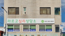 라르고심리상담소