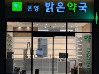 온양밝은약국