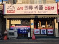 소망옷수선