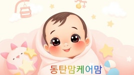 동탄화성맘케어