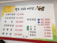 팔도산채비빔밥