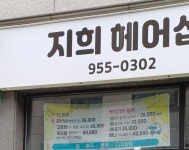지희헤어샵