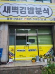 새벽김밥