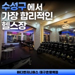 바디엔지니어스짐 대구은행역점