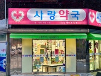 사랑약국