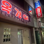 옥경이 노래연습장