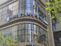 아이윌24시동물병원