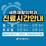 새튼재활의학과의원