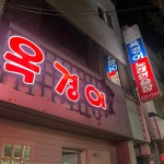 옥경이 노래연습장