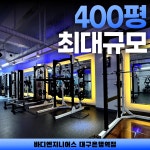 바디엔지니어스짐 대구은행역점