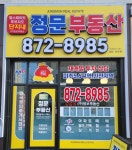 단지내정문부동산공인중개사사무소