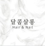 달콤살롱