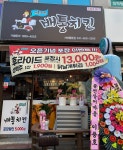 배통치킨 서산동문점