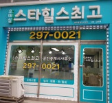 스타힐스최고공인중개사사무소