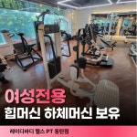 레이디바디 헬스 PT 동탄점