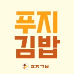 푸지김밥