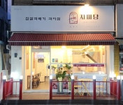 자미당 송죽점