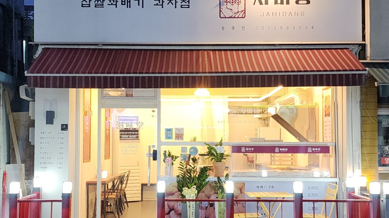 자미당 송죽점