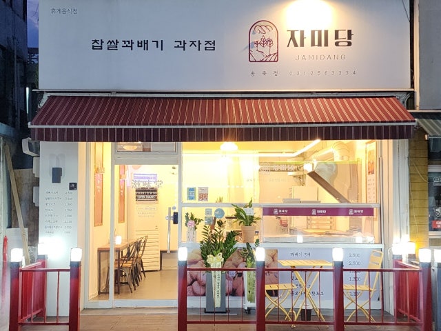 자미당 송죽점
