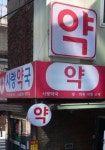 사랑약국