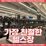 프로원휘트니스 헬스&PT 역촌점