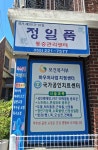 정일품안마원