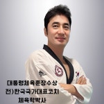 한국체대 박사 태권도장