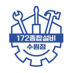 172종합설비 수원점